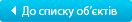 До списку обєктів